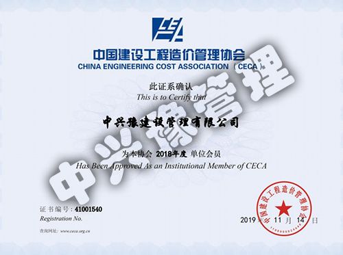 2018年度中國建設工程造價管理協會會員