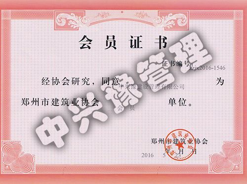 鄭州市建筑業(yè)協會會員