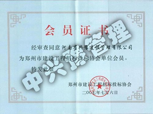 鄭州市建設工程招標投標協會會員