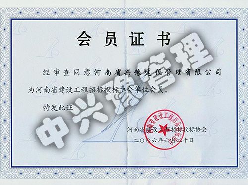 河南省建設工程招標投標協會單位會員