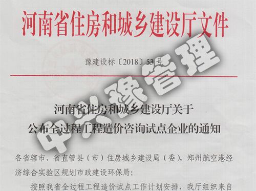 2018河南省住房和城鄉(xiāng)建設廳關于公布全過程工程造價咨詢試點企業(yè)文件
